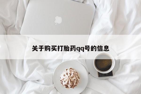 缅甸私人打胎药哪里有售关于购买打胎药qq号的信息