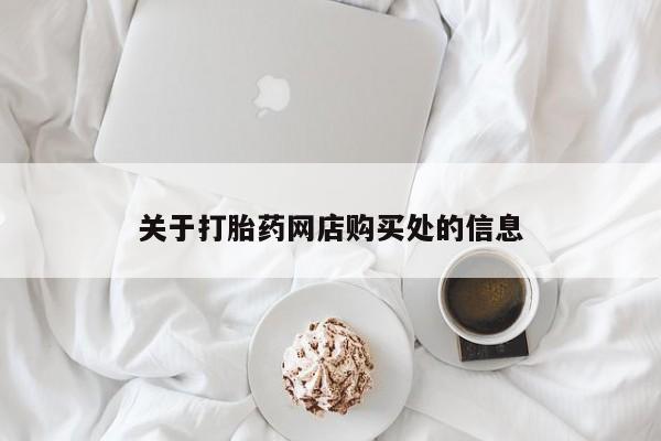缅甸私人打胎药哪里有售关于打胎药网店购买处的信息