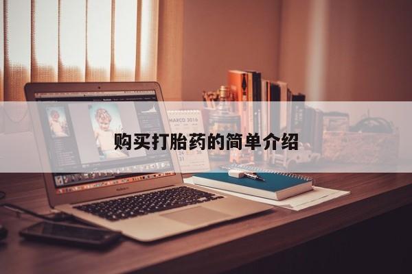 缅甸私人打胎药哪里有售购买打胎药的简单介绍