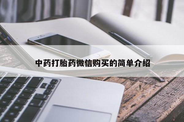缅甸私人打胎药哪里有售中药打胎药微信购买的简单介绍
