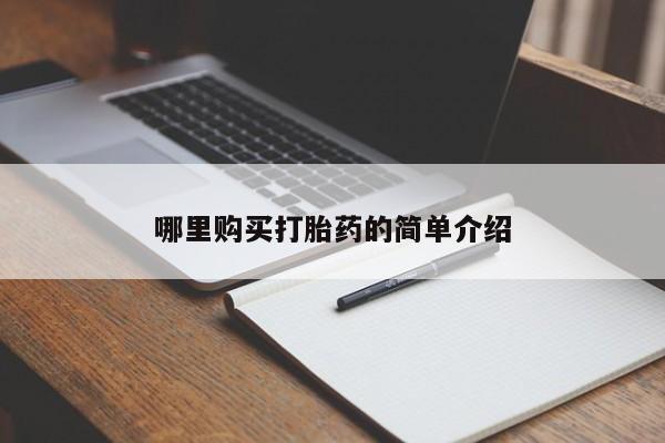 缅甸私人打胎药哪里有售哪里购买打胎药的简单介绍