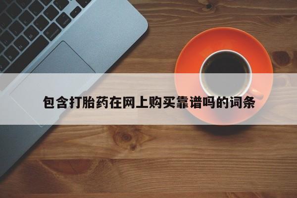 缅甸私人打胎药哪里有售包含打胎药在网上购买靠谱吗的词条
