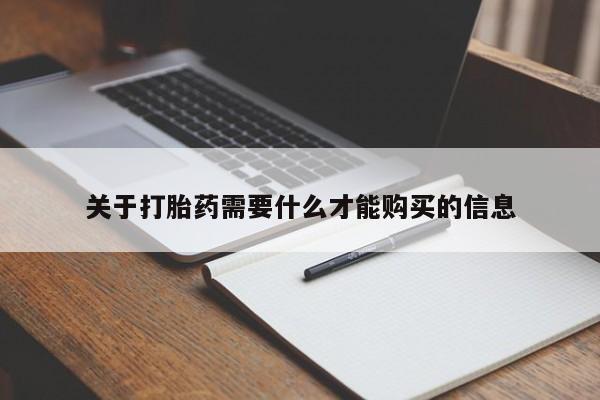 缅甸私人打胎药哪里有售关于打胎药需要什么才能购买的信息