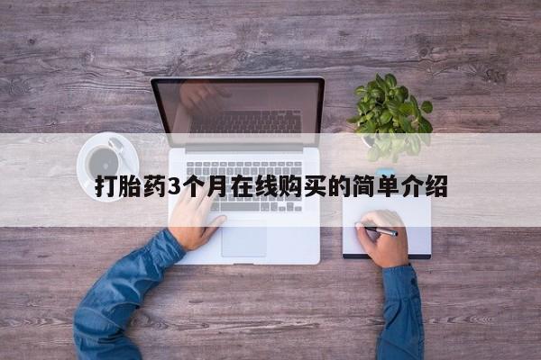 缅甸私人打胎药哪里有售打胎药3个月在线购买的简单介绍