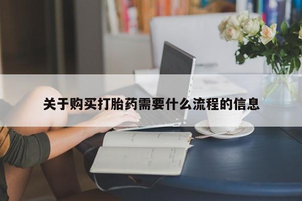 缅甸私人打胎药哪里有售关于购买打胎药需要什么流程的信息