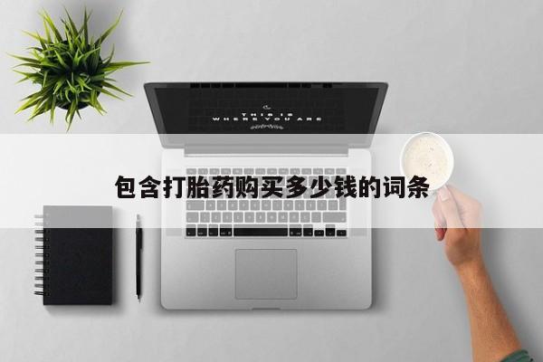 缅甸私人打胎药哪里有售动态 第102页