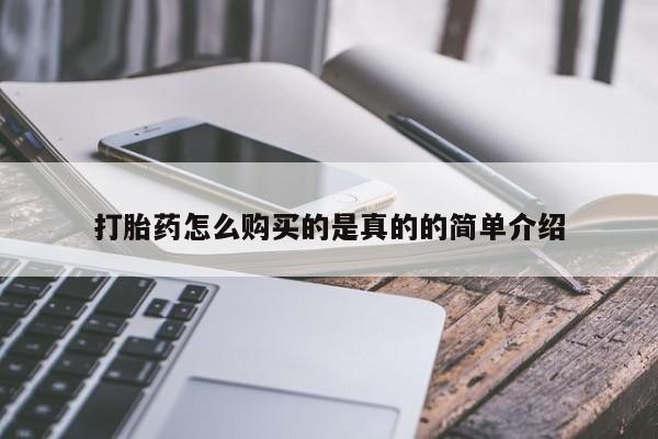 缅甸私人打胎药哪里有售打胎药怎么购买的是真的的简单介绍