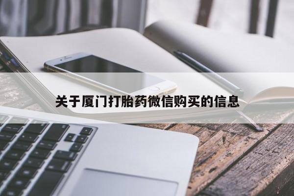缅甸私人打胎药哪里有售关于厦门打胎药微信购买的信息