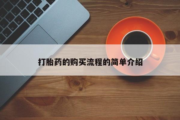 缅甸私人打胎药哪里有售打胎药的购买流程的简单介绍