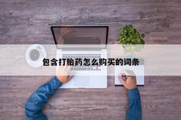 缅甸私人打胎药哪里有售包含打胎药怎么购买的词条