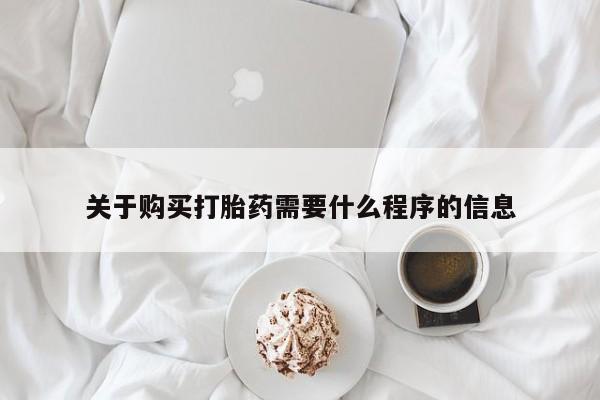 缅甸私人打胎药哪里有售关于购买打胎药需要什么程序的信息