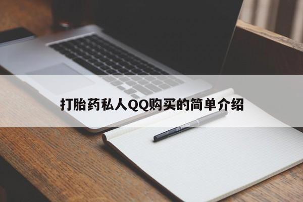 缅甸私人打胎药哪里有售打胎药私人QQ购买的简单介绍