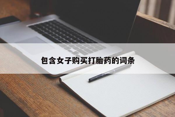 缅甸私人打胎药哪里有售包含女子购买打胎药的词条