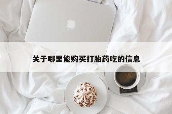 缅甸私人打胎药哪里有售关于哪里能购买打胎药吃的信息