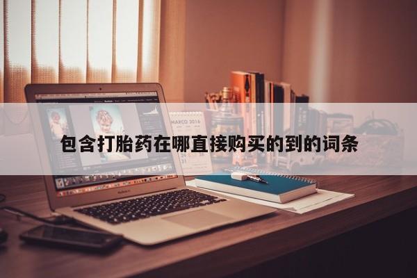 缅甸私人打胎药哪里有售包含打胎药在哪直接购买的到的词条