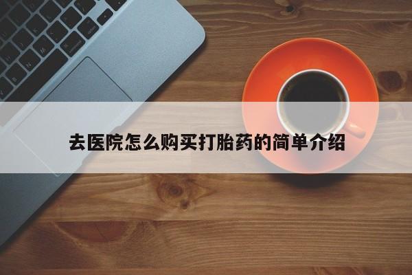 缅甸私人打胎药哪里有售去医院怎么购买打胎药的简单介绍