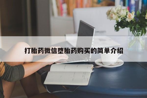 缅甸私人打胎药哪里有售打胎药微信堕胎药购买的简单介绍