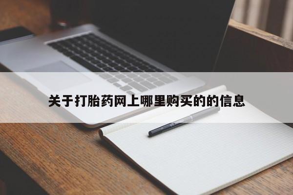 缅甸私人打胎药哪里有售关于打胎药网上哪里购买的的信息