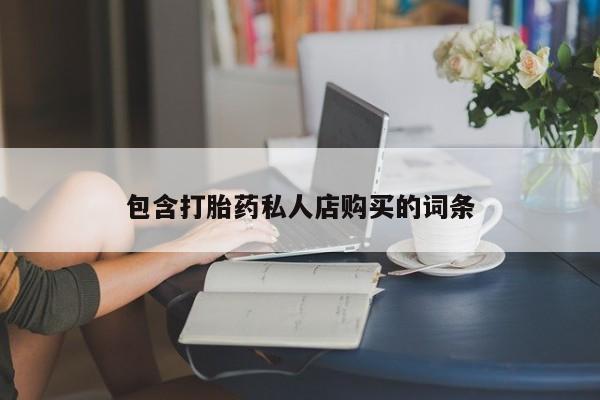 缅甸私人打胎药哪里有售包含打胎药私人店购买的词条