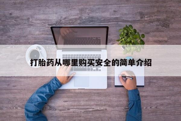 缅甸私人打胎药哪里有售打胎药从哪里购买安全的简单介绍