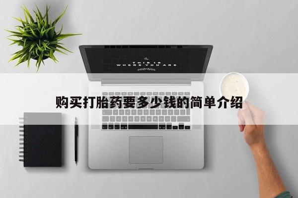 缅甸私人打胎药哪里有售购买打胎药要多少钱的简单介绍