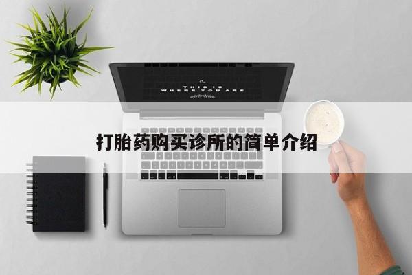 缅甸私人打胎药哪里有售打胎药购买诊所的简单介绍