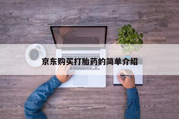 缅甸私人打胎药哪里有售京东购买打胎药的简单介绍