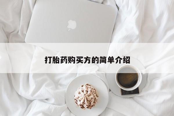 缅甸私人打胎药哪里有售打胎药购买方的简单介绍