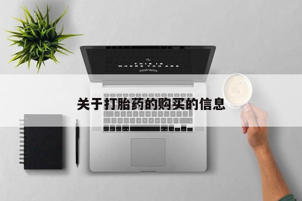 缅甸私人打胎药哪里有售关于打胎药的购买的信息