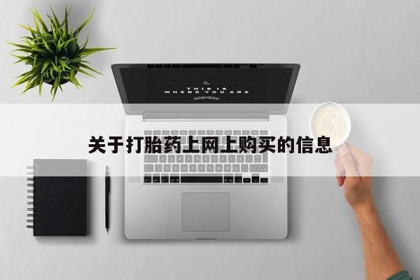 缅甸私人打胎药哪里有售关于打胎药上网上购买的信息
