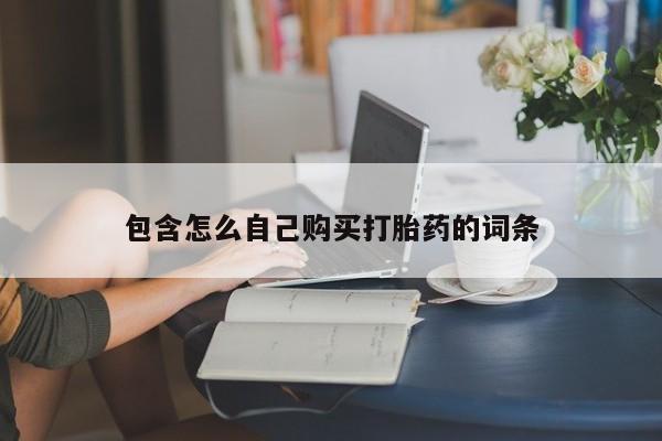 缅甸私人打胎药哪里有售新闻 第390页