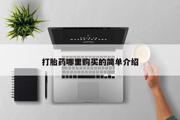 缅甸私人打胎药哪里有售打胎药哪里购买的简单介绍
