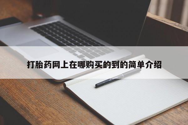 缅甸私人打胎药哪里有售打胎药网上在哪购买的到的简单介绍
