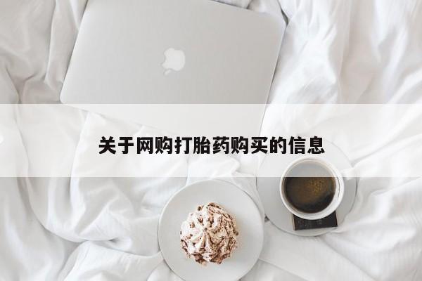 缅甸私人打胎药哪里有售关于网购打胎药购买的信息