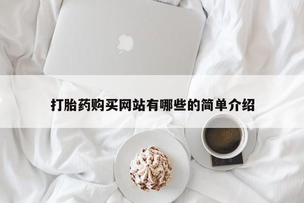 缅甸私人打胎药哪里有售打胎药购买网站有哪些的简单介绍