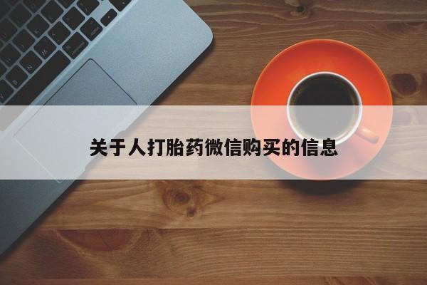 缅甸私人打胎药哪里有售关于人打胎药微信购买的信息