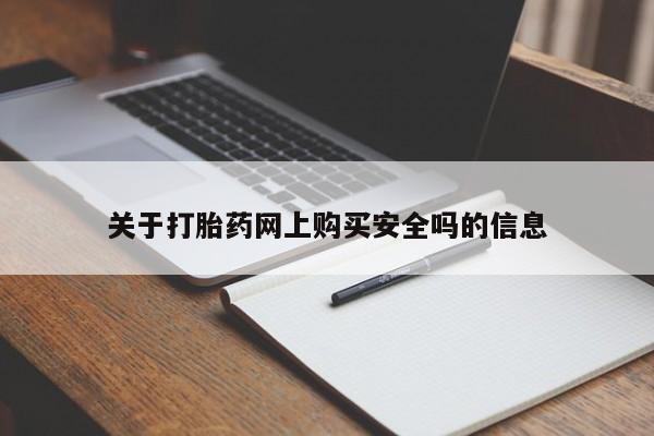 缅甸私人打胎药哪里有售关于打胎药网上购买安全吗的信息