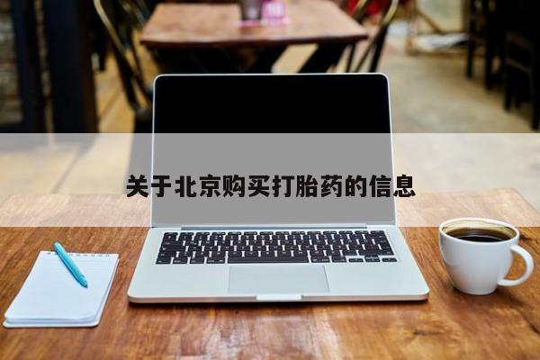 缅甸私人打胎药哪里有售关于北京购买打胎药的信息