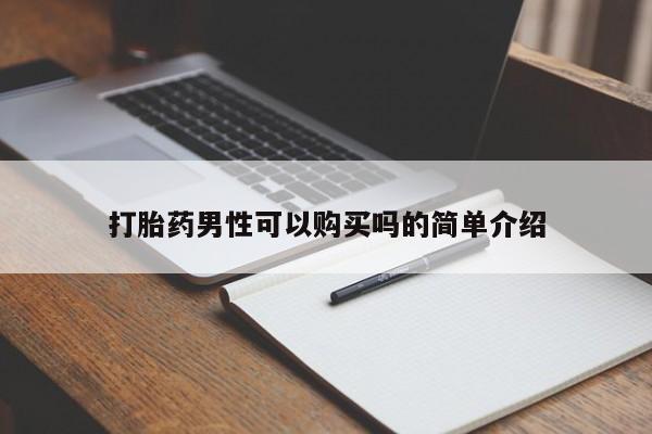 缅甸私人打胎药哪里有售打胎药男性可以购买吗的简单介绍