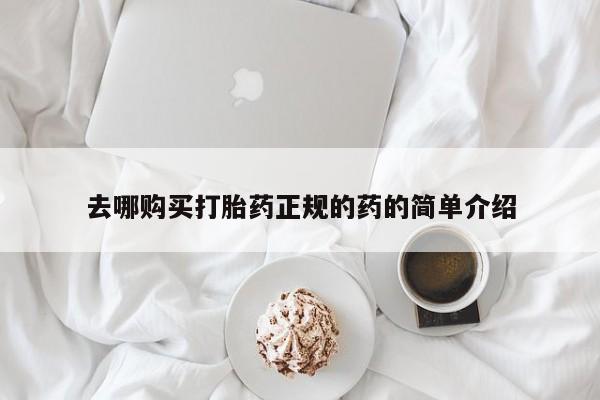 缅甸私人打胎药哪里有售去哪购买打胎药正规的药的简单介绍