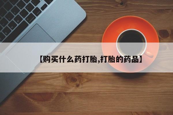 缅甸私人打胎药哪里有售【购买什么药打胎,打胎的药品】