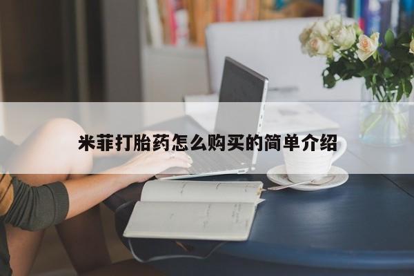 缅甸私人打胎药哪里有售米菲打胎药怎么购买的简单介绍