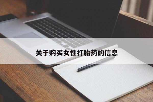 缅甸私人打胎药哪里有售关于购买女性打胎药的信息