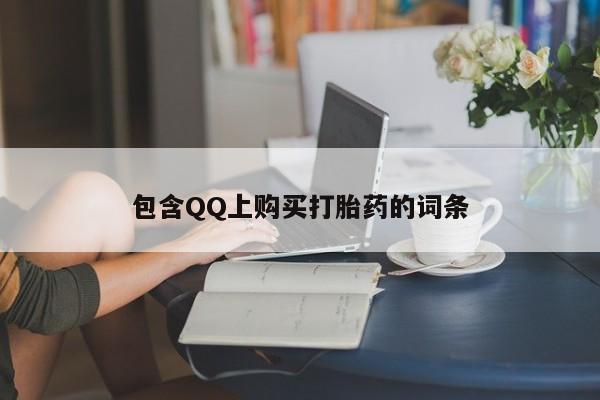 缅甸私人打胎药哪里有售包含QQ上购买打胎药的词条