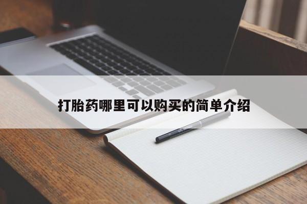缅甸私人打胎药哪里有售打胎药哪里可以购买的简单介绍