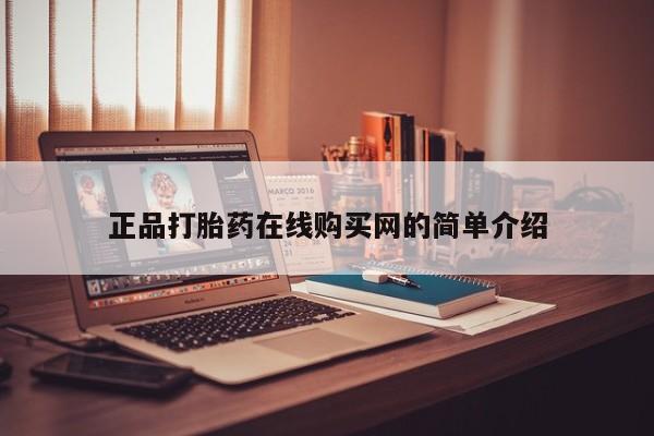 缅甸私人打胎药哪里有售正品打胎药在线购买网的简单介绍