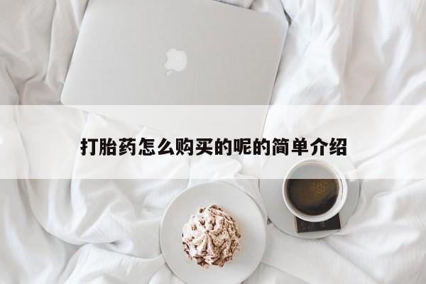 缅甸私人打胎药哪里有售打胎药怎么购买的呢的简单介绍