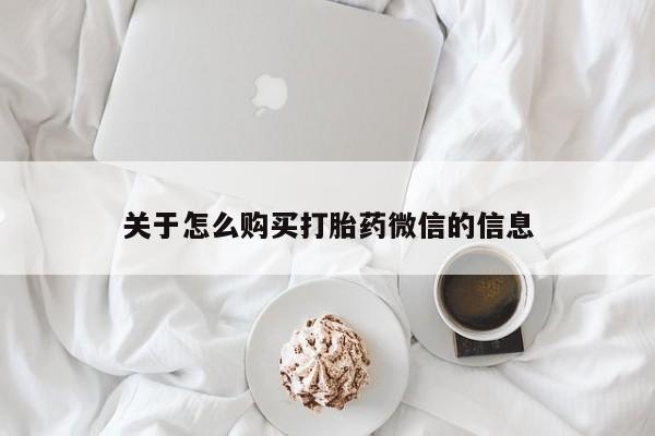 缅甸私人打胎药哪里有售关于怎么购买打胎药微信的信息