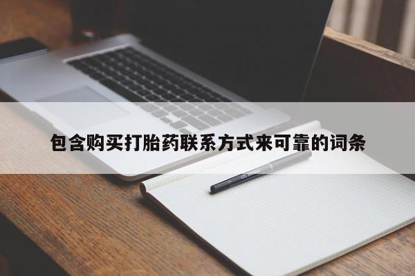 缅甸私人打胎药哪里有售包含购买打胎药联系方式来可靠的词条