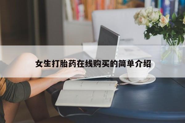 缅甸私人打胎药哪里有售女生打胎药在线购买的简单介绍